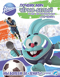 ВыИВашРебенок Почему мяч черно-белый и еще 100 футбольных "почему", (Питер Пресс, 2014), Обл, c.48 ВыИВашРебенок Почему мяч черно-белый и еще 100 футбольных "почему", (Питер Пресс, 2014), Обл, c.48
