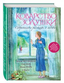 Метлицкая М., Рой О., Трауб М. и др. - Современные рассказы о любви. Коварство Золушки обложка книги Метлицкая М., Рой О., Трауб М. и др. - Современные рассказы о любви. Коварство Золушки обложка книги