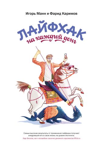 Лайфхак на каждый день Лайфхак на каждый день Игорь Манн, Фарид Каримов