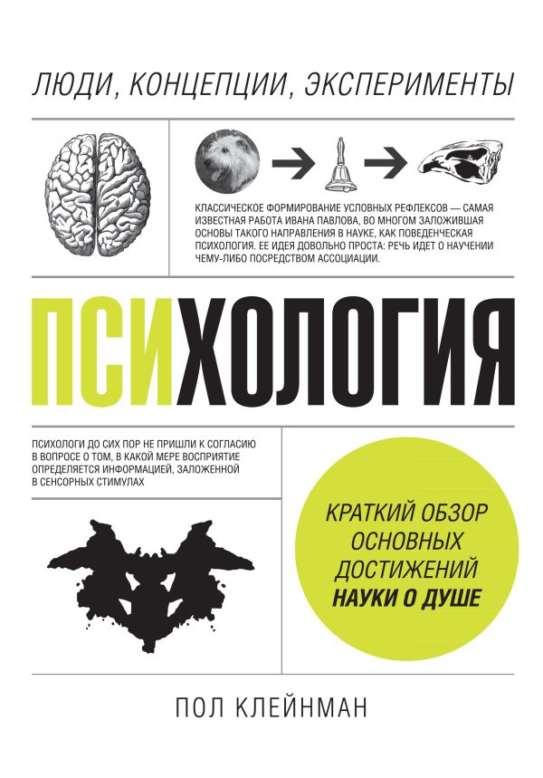 Психология. Люди, концепции, эксперименты Психология. Люди, концепции, эксперименты Пол Клейнман