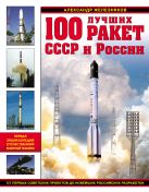 100 лучших ракет СССР и России. Первая энциклопедия отечественной ракетной техники 100 лучших ракет СССР и России. Первая энциклопедия отечественной ракетной техники