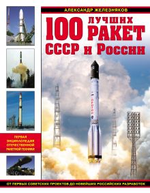 Железняков А.Б. - 100 лучших ракет СССР и России. Первая энциклопедия отечественной ракетной техники обложка книги Железняков А.Б. - 100 лучших ракет СССР и России. Первая энциклопедия отечественной ракетной техники обложка книги