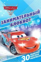 Тачки 2. ДРТР № 1410. Занимательный блокнот. Тачки 2. ДРТР № 1410. Занимательный блокнот.