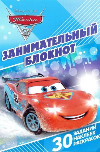 Тачки 2. ДРТР № 1410. Занимательный блокнот. Тачки 2. ДРТР № 1410. Занимательный блокнот.