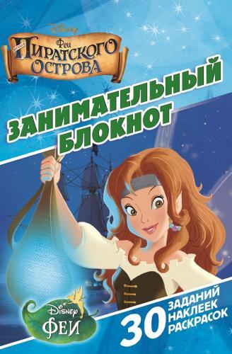 Феи пиратского острова. ДРТР № 1411. Занимательный блокнот. Феи пиратского острова. ДРТР № 1411. Занимательный блокнот.