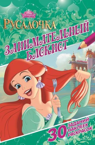 Русалочка. ДРТР № 1412. Занимательный блокнот. Русалочка. ДРТР № 1412. Занимательный блокнот.