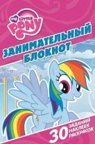 Мой маленький пони. ДРТР № 1416. Занимательный блокнот. Мой маленький пони. ДРТР № 1416. Занимательный блокнот.