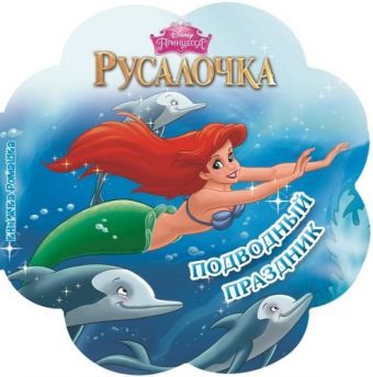 Русалочка. Подводный праздник. Книжка-ромашка. Русалочка. Подводный праздник. Книжка-ромашка.