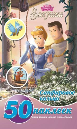 Золушка. Сапфировое кольцо. РМН № 1430. Развивающая книжка-малышка с наклейками. Золушка. Сапфировое кольцо. РМН № 1430. Развивающая книжка-малышка с наклейками.