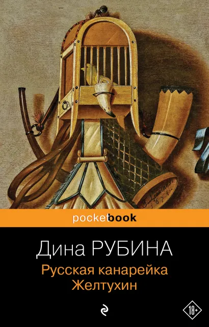 Обложка Русская канарейка. Желтухин Дина Рубина