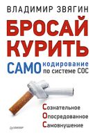 Бросай курить! САМОкодирование по системе СОС. Звягин В И Бросай курить! САМОкодирование по системе СОС. Звягин В И