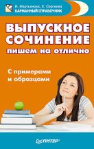 Выпускное сочинение: пишем на отлично. С примерами и образцами. Мартьянова И. Выпускное сочинение: пишем на отлично. С примерами и образцами. Мартьянова И.