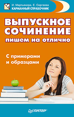 Выпускное сочинение: пишем на отлично. С примерами и образцами. Мартьянова И. Выпускное сочинение: пишем на отлично. С примерами и образцами. Мартьянова И. Мартьянова И.