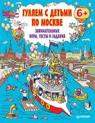 Гуляем с детьми по Москве. Занимательные игры, тесты и задания. Гуляем с детьми по Москве. Занимательные игры, тесты и задания.