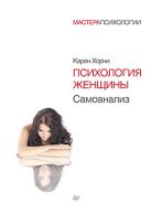 Психология женщины. Самоанализ. Хорни К. Психология женщины. Самоанализ. Хорни К.