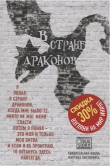 В стране драконов. Удивительная жизнь Мартина Писториуса