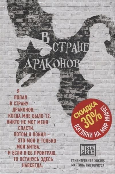 Обложка В стране драконов. Удивительная жизнь Мартина Писториуса Мартин Писториус и Меган Ллойд Дэвис