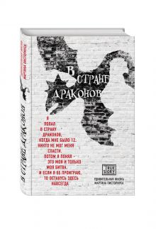 Писториус М. - В стране драконов. Удивительная жизнь Мартина Писториуса обложка книги Писториус М. - В стране драконов. Удивительная жизнь Мартина Писториуса обложка книги