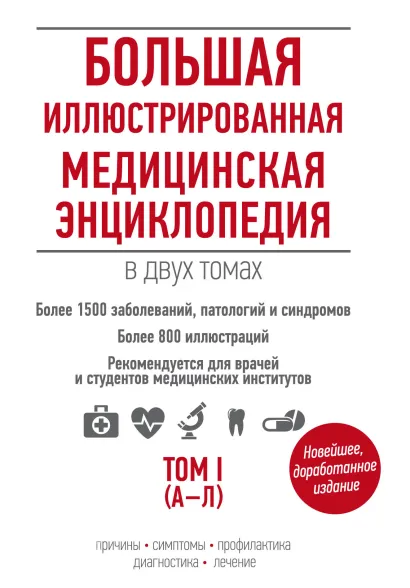Обложка Большая иллюстрированная медицинская энциклопедия в двух томах. Том I 