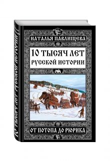 10 тысяч лет Русской истории – от Потопа до Рюрика