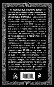 Обложка сзади 10 тысяч лет Русской истории – от Потопа до Рюрика Наталья Павлищева