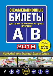 Экзаменационные билеты для сдачи экзаменов на права категорий "А" и "В" + DVD с теоретическим видеокурсом