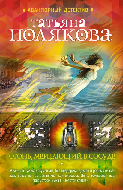 Обложка Огонь, мерцающий в сосуде Татьяна Полякова