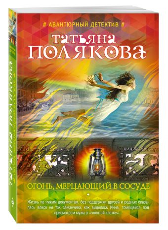 Огонь, мерцающий в сосуде Огонь, мерцающий в сосуде Полякова Т.В.