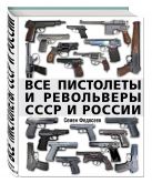 Все пистолеты и револьверы СССР и России. Стрелковая энциклопедия Все пистолеты и револьверы СССР и России. Стрелковая энциклопедия