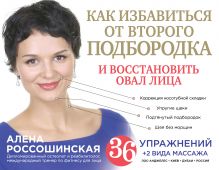 Обложка Как избавиться от второго подбородка и восстановить овал лица Алена Россошинская