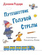 Путешествие Голубой Стрелы (ил. Н. Коста) Путешествие Голубой Стрелы (ил. Н. Коста)