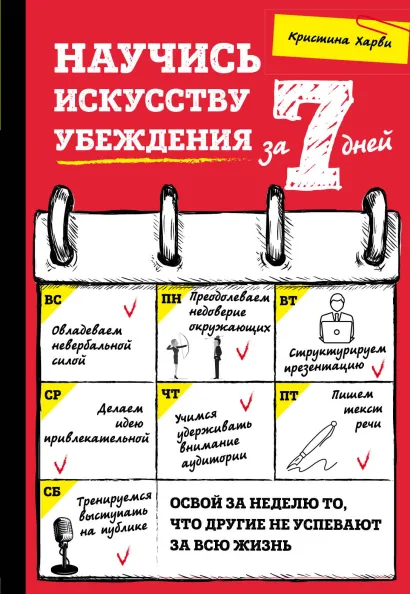 Обложка Научись искусству убеждения за 7 дней Кристина Харви