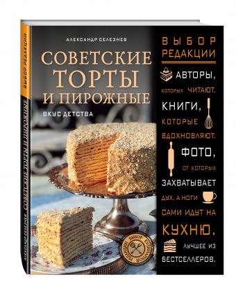 Советские торты и пирожные Советские торты и пирожные Селезнев А.А.
