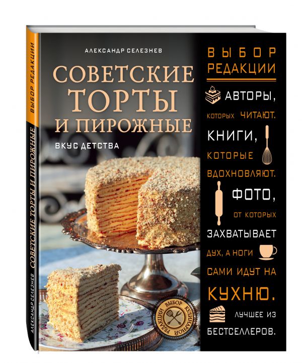 Советские торты и пирожные Советские торты и пирожные Селезнев А.А.
