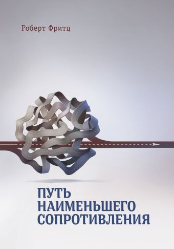 Путь наименьшего сопротивления Путь наименьшего сопротивления Роберт Фритц