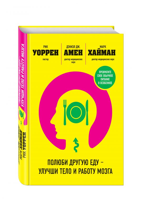 Полюби другую еду - улучши тело и работу мозга Полюби другую еду - улучши тело и работу мозга Амен Д.Д., Хайман М., Уоррен Р.