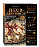 Плов - дело тонкое. Восточный пир с Хакимом Ганиевым Плов - дело тонкое. Восточный пир с Хакимом Ганиевым