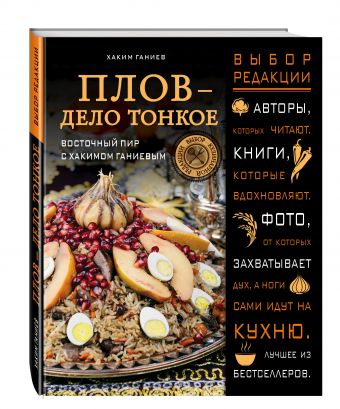 Плов - дело тонкое. Восточный пир с Хакимом Ганиевым Плов - дело тонкое. Восточный пир с Хакимом Ганиевым Ганиев Х.