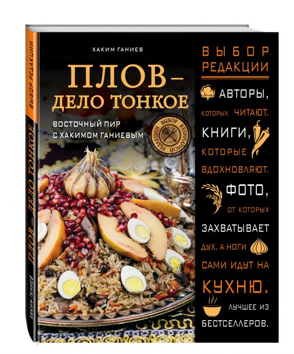 Плов - дело тонкое. Восточный пир с Хакимом Ганиевым Плов - дело тонкое. Восточный пир с Хакимом Ганиевым Ганиев Х.