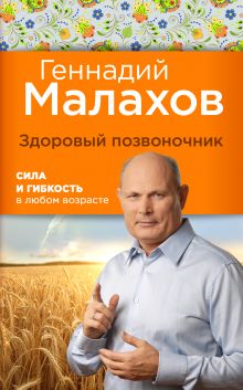 Здоровый позвоночник: сила и ловкость в любом возрасте