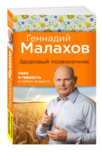 Здоровый позвоночник: сила и ловкость в любом возрасте Здоровый позвоночник: сила и ловкость в любом возрасте Геннадий Малахов
