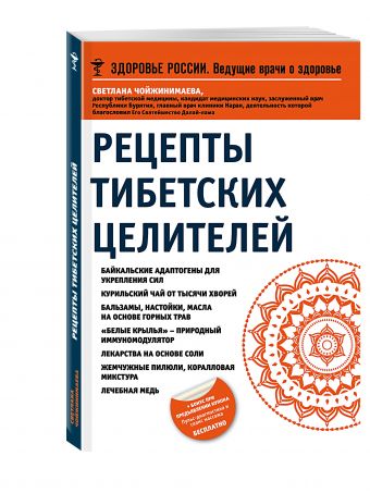 Рецепты тибетских целителей Рецепты тибетских целителей Чойжинимаева С.Г.