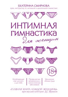 Обложка Интимная гимнастика для женщин Екатерина Смирнова
