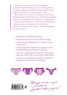Обложка сзади Интимная гимнастика для женщин Екатерина Смирнова