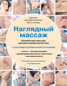 Обложка Наглядный массаж. Базовый курс массажа верхней и нижней частей тела Эллсуорт А., Олтман П.