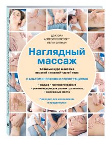 Наглядный массаж. Базовый курс массажа верхней и нижней частей тела