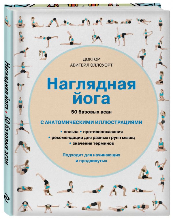 Наглядная йога. 50 базовых асан Наглядная йога. 50 базовых асан Эллсуорт А.