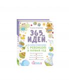 365 идей как полезно провести время с ребенком в первый год 365 идей как полезно провести время с ребенком в первый год