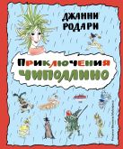 Приключения Чиполлино (ил. М. Майофиса) Приключения Чиполлино (ил. М. Майофиса)
