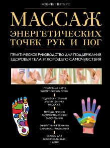 Массаж энергетических точек рук и ног. Практическое руководство для поддержания здоровья тела и хорошего самочувствия
